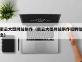 云梦密云大型网站制作（密云大型网站制作招聘信息）